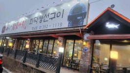 바다향왕코다리 향남점 - 향남 코다리조림, 생선구이 맛집 - 다이닝코드