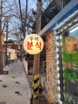우리분식 - 후암동 분식, 김치칼국수 맛집 - 다이닝코드