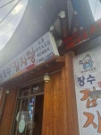 장수감자탕 - 길음 감자탕, 등뼈찜 맛집 - 다이닝코드