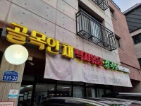 골목안채 - 다산 낙지볶음, 칼국수 맛집 - 다이닝코드