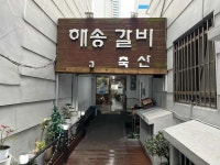 해송숯불갈비 - 해운대 돼지갈비 맛집 - 다이닝코드