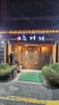 흑기와 - 덕계 한정식, 잡채 맛집 - 다이닝코드