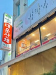 대운산채 - 대전문화동 쌈밥, 우렁쌈밥 맛집 - 다이닝코드