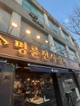 명륜진사갈비 서울사당점 - 이수역 돼지갈비, 무한리필 맛집 - 다이닝코드