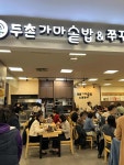 두촌가마솥밥 잠실홈플러스점 - 잠실 순두부, 솥밥 맛집 - 다이닝코드