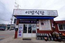 이방식당 - 창녕 수구레, 국밥 맛집 - 다이닝코드