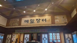 선바위메밀장터 - 과천 들기름막국수, 명태 맛집 - 다이닝코드