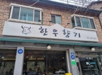 한우향기 - 구기동 한우, 비빔국수 맛집 - 다이닝코드