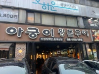 아궁이왕돌구이 - 잠실새내 삼겹살, 돌판삼겹살 맛집 - 다이닝코드