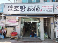 알토랑추어탕 - 청도 추어탕, 잎새만두 맛집 - 다이닝코드