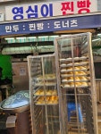 영심이찐빵 - 남포동 찐빵, 도너츠 맛집 - 다이닝코드