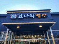 한상차림 코다리명가 의왕점 - 의왕 코다리, 매콤명태조림 맛집 - 다이닝코드