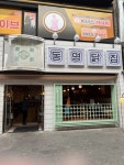 동명닭집 신중동직영점 - 신중동 닭볶음탕, 닭매운탕 맛집 - 다이닝코드