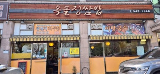 옥돌정쌈밥 - 계양 우렁쌈밥, 쌈밥집 맛집 - 다이닝코드