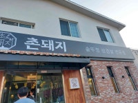 촌돼지 - 계룡 삼겹살, 솥뚜껑삼겹살 맛집 - 다이닝코드