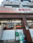 태양생고기 - 안양 오리주물럭, 오리고기 맛집 - 다이닝코드