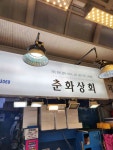 춘화상회 - 동문시장 횟집, 전어회 맛집 - 다이닝코드