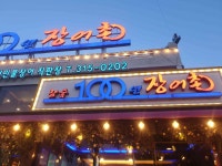 100년장어촌 시흥본점 - 시흥 장어, 장어구이 맛집 - 다이닝코드