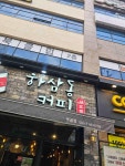 하삼동커피 못골점 - 대연동 커피, 카페 맛집 - 다이닝코드