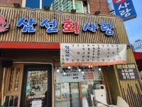 삼선회사랑 성수점 - 성수 횟집, 대방어 맛집 - 다이닝코드