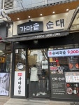 가마솥순대국밥 강동역점 - 강동역 순대국 맛집 - 다이닝코드