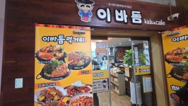 이바돔감자탕 - 대화역 감자탕, 키즈카페 맛집 - 다이닝코드