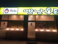왕갑부 옛날통닭 향남2지구점 - 향남 통닭, 옛날통닭 맛집 - 다이닝코드