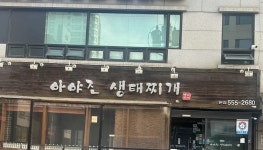 아야진생태찌개 본점 - 삼성동 생태찌개 맛집 - 다이닝코드