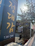정대감 한우촌 - 포항 한우, 한우코스요리 맛집 - 다이닝코드