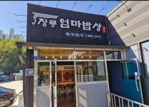 장릉엄마밥상 - 김포 백반 맛집 - 다이닝코드