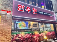 한우돈 - 시흥 정육식당, 생고기 맛집 - 다이닝코드