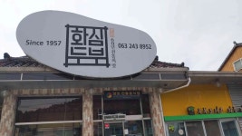 원조 화심두부 - 완주 순두부 맛집 - 다이닝코드