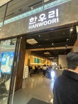 한우리 하남점 - 스타필드 전골, 국수전골 맛집 - 다이닝코드