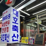 대호축산 - 마장동 한우, 소고기 맛집 - 다이닝코드