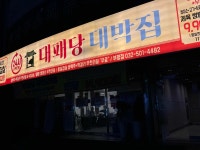 대패당대박집 - 부평 고깃집, 무한리필 맛집 - 다이닝코드