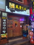 풍경1.4 - 금정역 생선구이, 알탕 맛집 - 다이닝코드