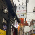 낭풍 대학로점 - 대학로 김치찌개 맛집 - 다이닝코드