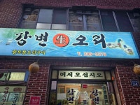 강변생오리 - 하단 오리고기, 오리탕 맛집 - 다이닝코드