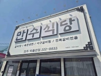 만수식당 전주박물관점 - 전주 낙지볶음, 전복죽 맛집 - 다이닝코드