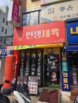 인생제육 안양점 - 안양 제육볶음 맛집 - 다이닝코드