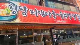청담찌개마을 솥뚜껑삼겹살 - 부천 동태탕, 솥뚜껑삼겹살 맛집 - 다이닝코드
