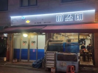미소네 - 사당역 횟집, 이모카세 맛집 - 다이닝코드