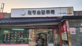 회령손만두국 - 양평 만두국, 만두 맛집 - 다이닝코드