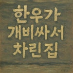 한우개비싸서차린집 - 전농동 한우, 소고기 맛집 - 다이닝코드