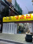 마포장군집 - 마포역 돼지부속, 갈매기살 맛집 - 다이닝코드