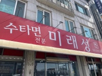 미래성 - 춘천 짜장면, 수타면 맛집 - 다이닝코드