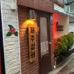 제주상회 - 샤로수길 고기국수, 고기국밥 맛집 - 다이닝코드