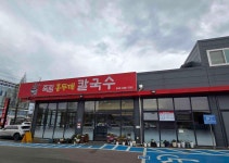 죽림홍두깨바지락칼국수보쌈 - 청주 바지락칼국수, 멍게 맛집 - 다이닝코드