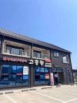 고흥원 - 고흥 코다리조림 맛집 - 다이닝코드