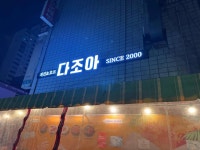 다조아 - 의정부 호프집 맛집 - 다이닝코드